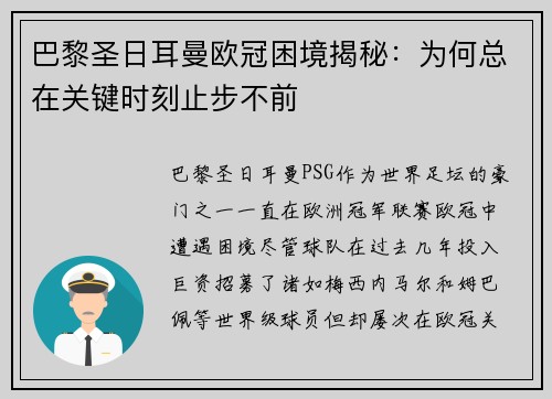 巴黎圣日耳曼欧冠困境揭秘：为何总在关键时刻止步不前