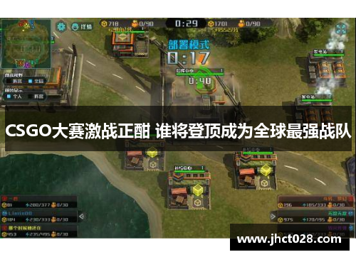 CSGO大赛激战正酣 谁将登顶成为全球最强战队