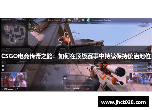 CSGO电竞传奇之路：如何在顶级赛事中持续保持统治地位