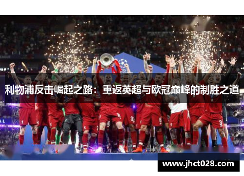 利物浦反击崛起之路：重返英超与欧冠巅峰的制胜之道