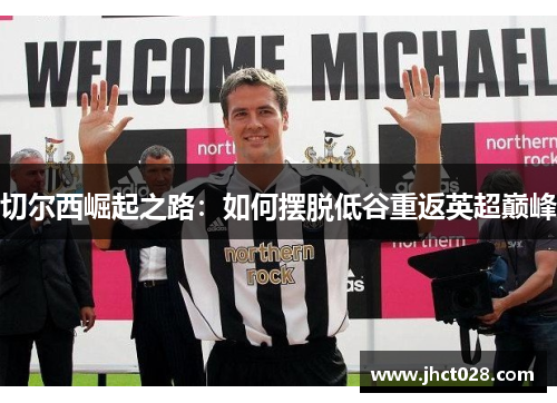 切尔西崛起之路：如何摆脱低谷重返英超巅峰