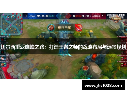 切尔西重返巅峰之路：打造王者之师的战略布局与远景规划