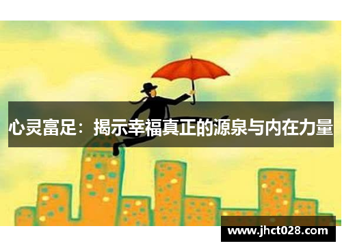 心灵富足：揭示幸福真正的源泉与内在力量