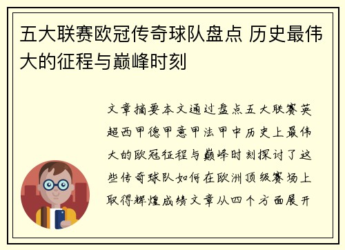 五大联赛欧冠传奇球队盘点 历史最伟大的征程与巅峰时刻