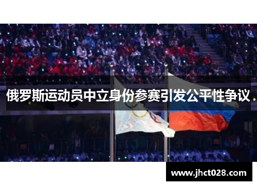 俄罗斯运动员中立身份参赛引发公平性争议