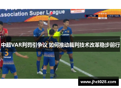 中超VAR判罚引争议 如何推动裁判技术改革稳步前行