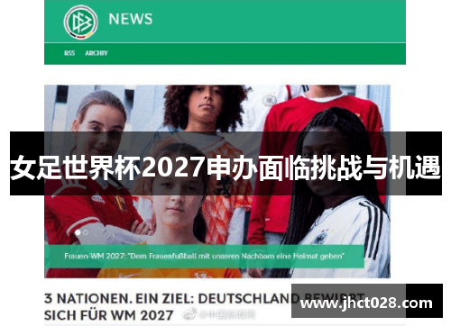 女足世界杯2027申办面临挑战与机遇