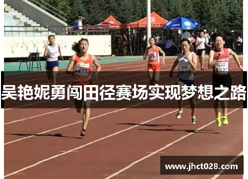 吴艳妮勇闯田径赛场实现梦想之路