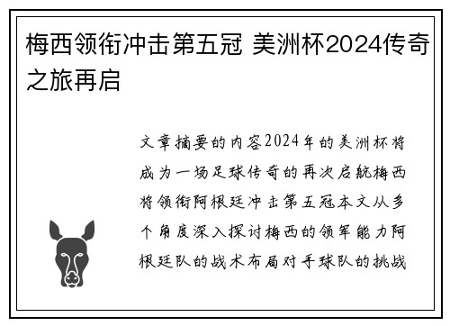 梅西领衔冲击第五冠 美洲杯2024传奇之旅再启