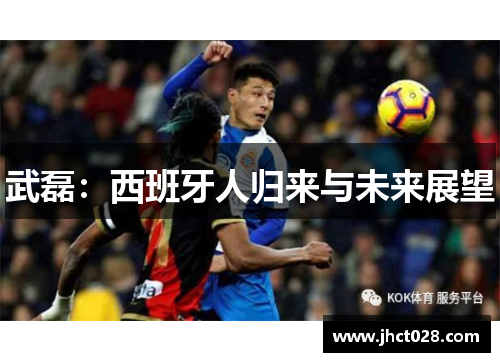 武磊：西班牙人归来与未来展望