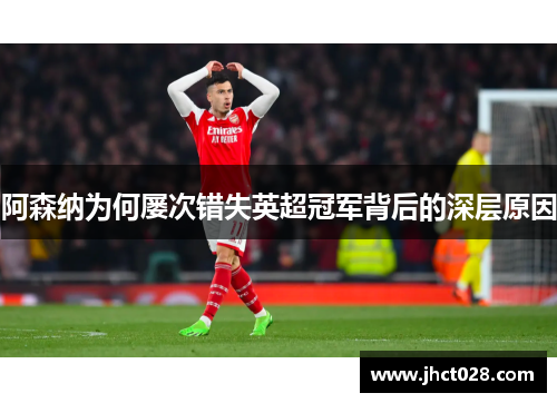 阿森纳为何屡次错失英超冠军背后的深层原因