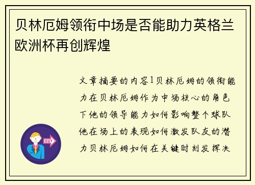 贝林厄姆领衔中场是否能助力英格兰欧洲杯再创辉煌