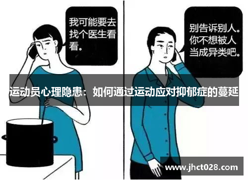 运动员心理隐患：如何通过运动应对抑郁症的蔓延