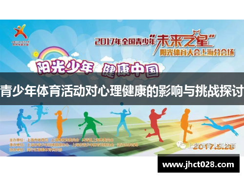 青少年体育活动对心理健康的影响与挑战探讨