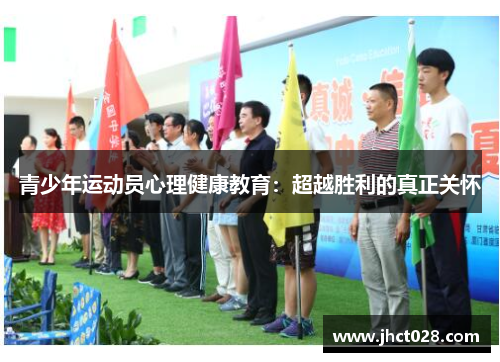 青少年运动员心理健康教育：超越胜利的真正关怀