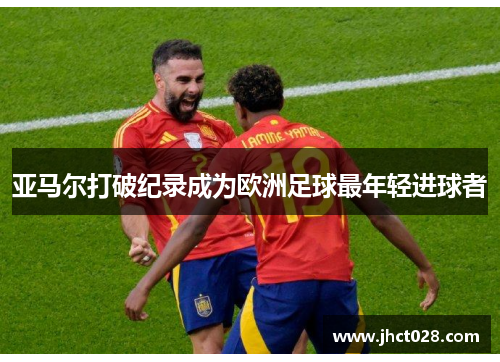 亚马尔打破纪录成为欧洲足球最年轻进球者