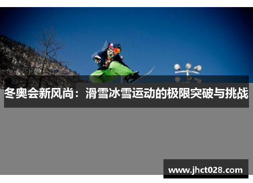 冬奥会新风尚：滑雪冰雪运动的极限突破与挑战