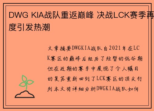 DWG KIA战队重返巅峰 决战LCK赛季再度引发热潮