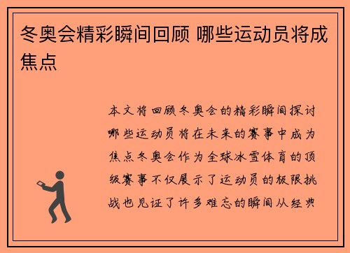 冬奥会精彩瞬间回顾 哪些运动员将成焦点