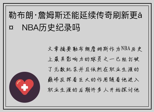 勒布朗·詹姆斯还能延续传奇刷新更多NBA历史纪录吗