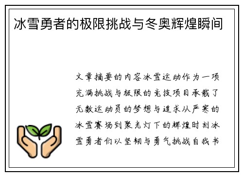 冰雪勇者的极限挑战与冬奥辉煌瞬间