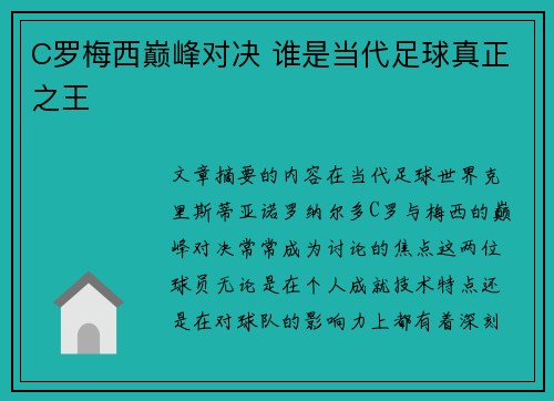 C罗梅西巅峰对决 谁是当代足球真正之王