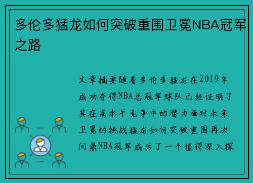 多伦多猛龙如何突破重围卫冕NBA冠军之路