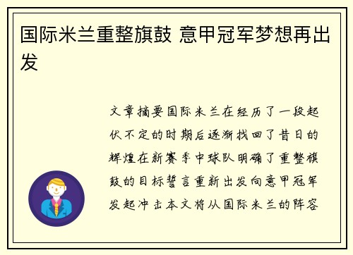 国际米兰重整旗鼓 意甲冠军梦想再出发