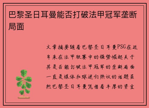 巴黎圣日耳曼能否打破法甲冠军垄断局面