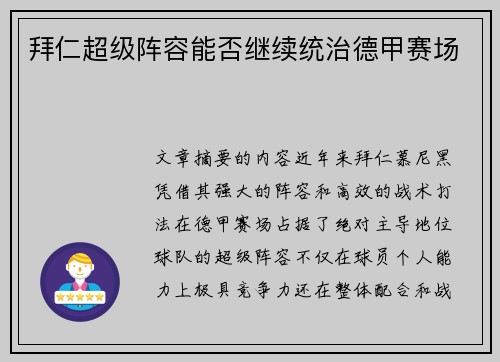 拜仁超级阵容能否继续统治德甲赛场