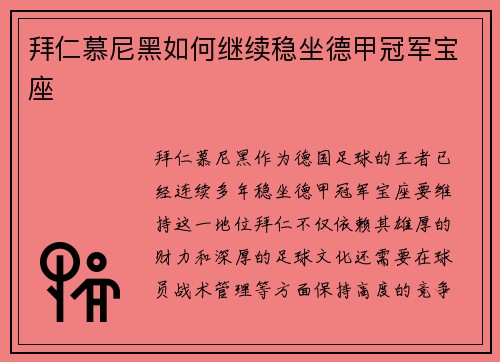 拜仁慕尼黑如何继续稳坐德甲冠军宝座