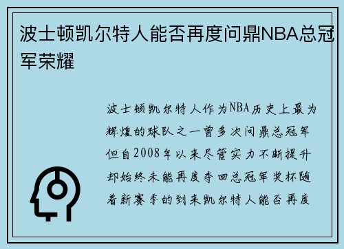 波士顿凯尔特人能否再度问鼎NBA总冠军荣耀