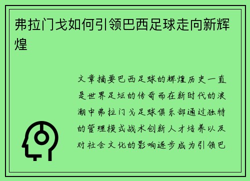 弗拉门戈如何引领巴西足球走向新辉煌