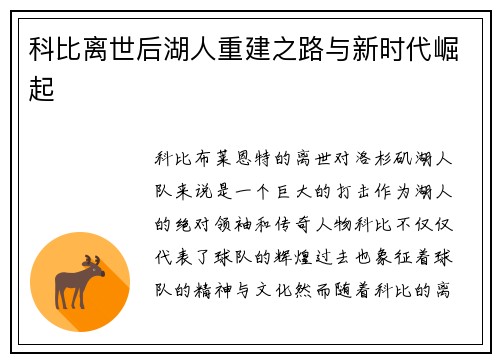 科比离世后湖人重建之路与新时代崛起