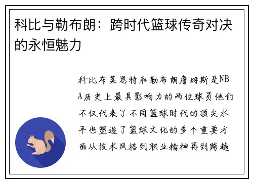 科比与勒布朗：跨时代篮球传奇对决的永恒魅力