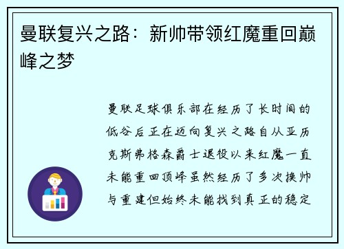 曼联复兴之路：新帅带领红魔重回巅峰之梦