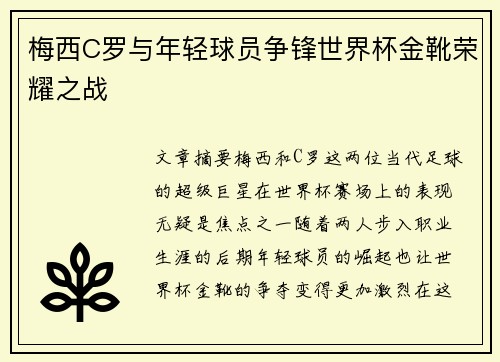 梅西C罗与年轻球员争锋世界杯金靴荣耀之战