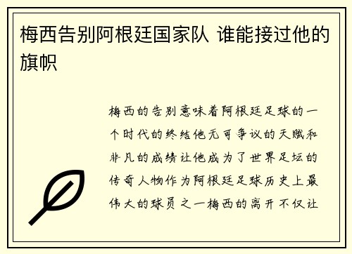 梅西告别阿根廷国家队 谁能接过他的旗帜