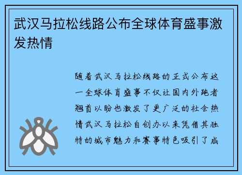 武汉马拉松线路公布全球体育盛事激发热情