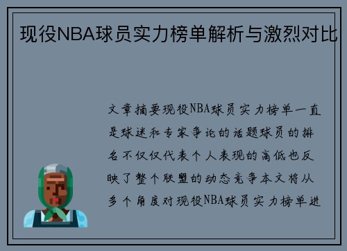 现役NBA球员实力榜单解析与激烈对比
