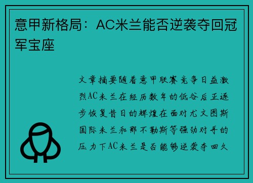 意甲新格局：AC米兰能否逆袭夺回冠军宝座