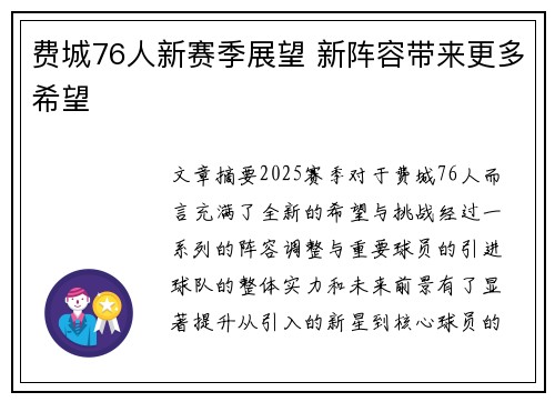费城76人新赛季展望 新阵容带来更多希望
