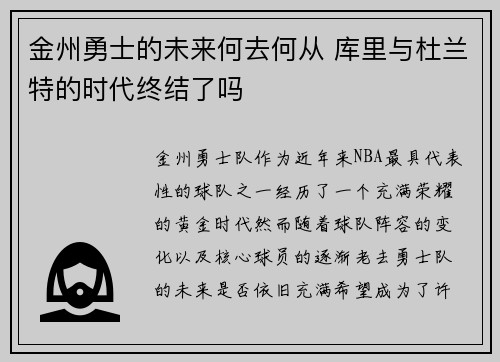 金州勇士的未来何去何从 库里与杜兰特的时代终结了吗