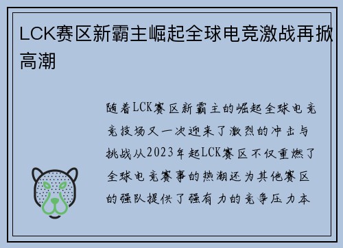 LCK赛区新霸主崛起全球电竞激战再掀高潮
