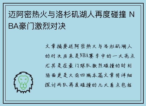 迈阿密热火与洛杉矶湖人再度碰撞 NBA豪门激烈对决