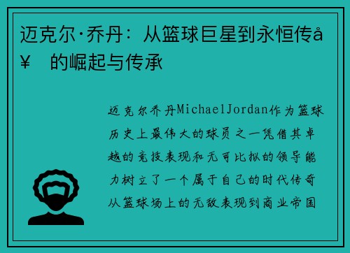 迈克尔·乔丹：从篮球巨星到永恒传奇的崛起与传承