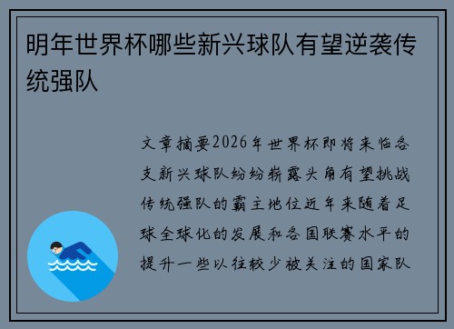 明年世界杯哪些新兴球队有望逆袭传统强队