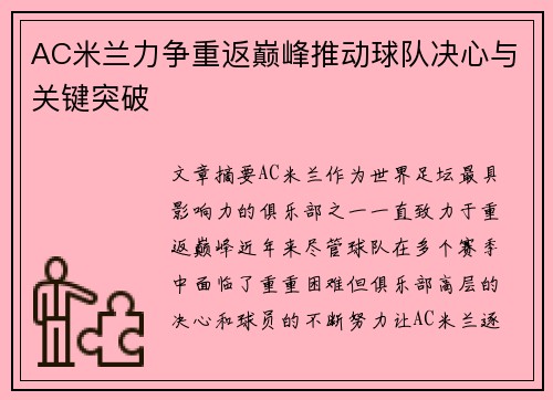 AC米兰力争重返巅峰推动球队决心与关键突破