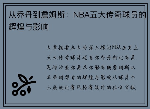 从乔丹到詹姆斯：NBA五大传奇球员的辉煌与影响