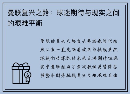 曼联复兴之路：球迷期待与现实之间的艰难平衡